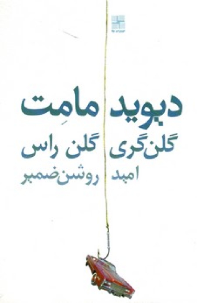 تصویر  گلن گری گلن راس (رقعی-شمیز)